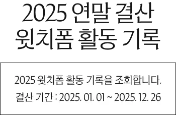 2025 연말 결산 윗치폼 활동 기록