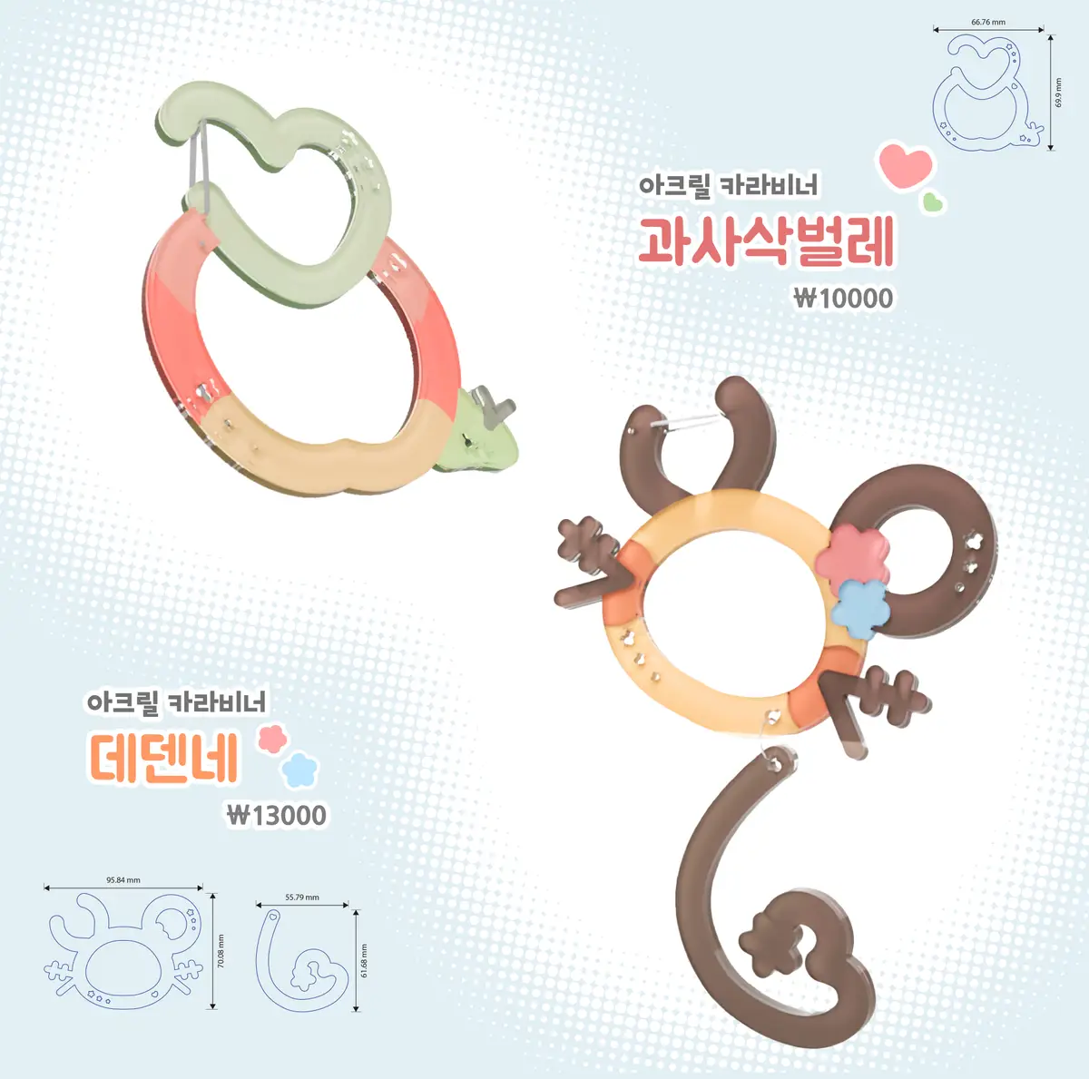 아크릴 카라비너 과사삭벌레 & 데덴네