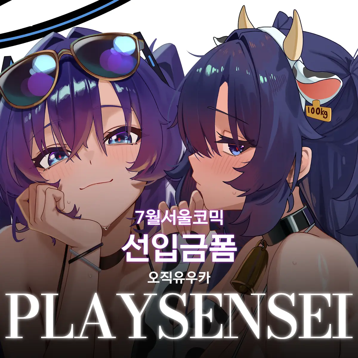 [7서코/PLAYSENSEI] 블루아카이브 유우카 선입금폼