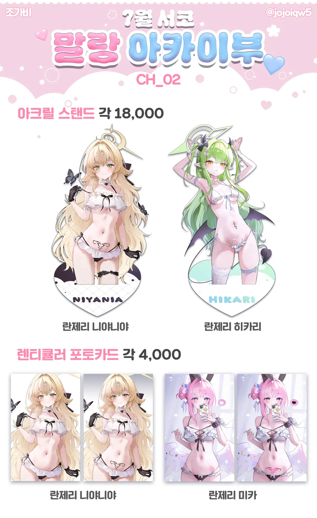 [7월 서코] 말랑아카이부 CH02 선입금폼