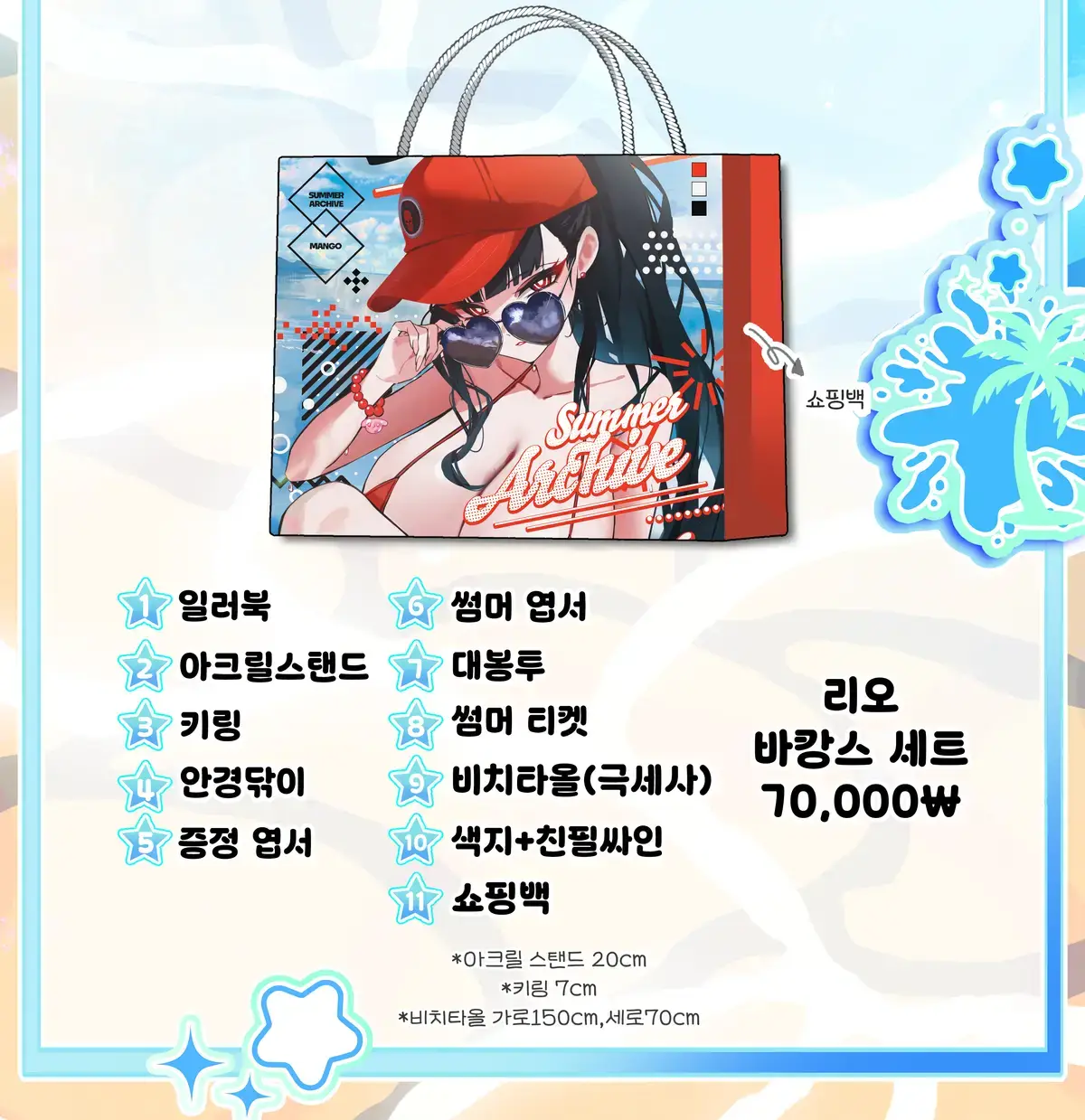 [7월] 리오 바캉스 세트 70000원 구성 안내