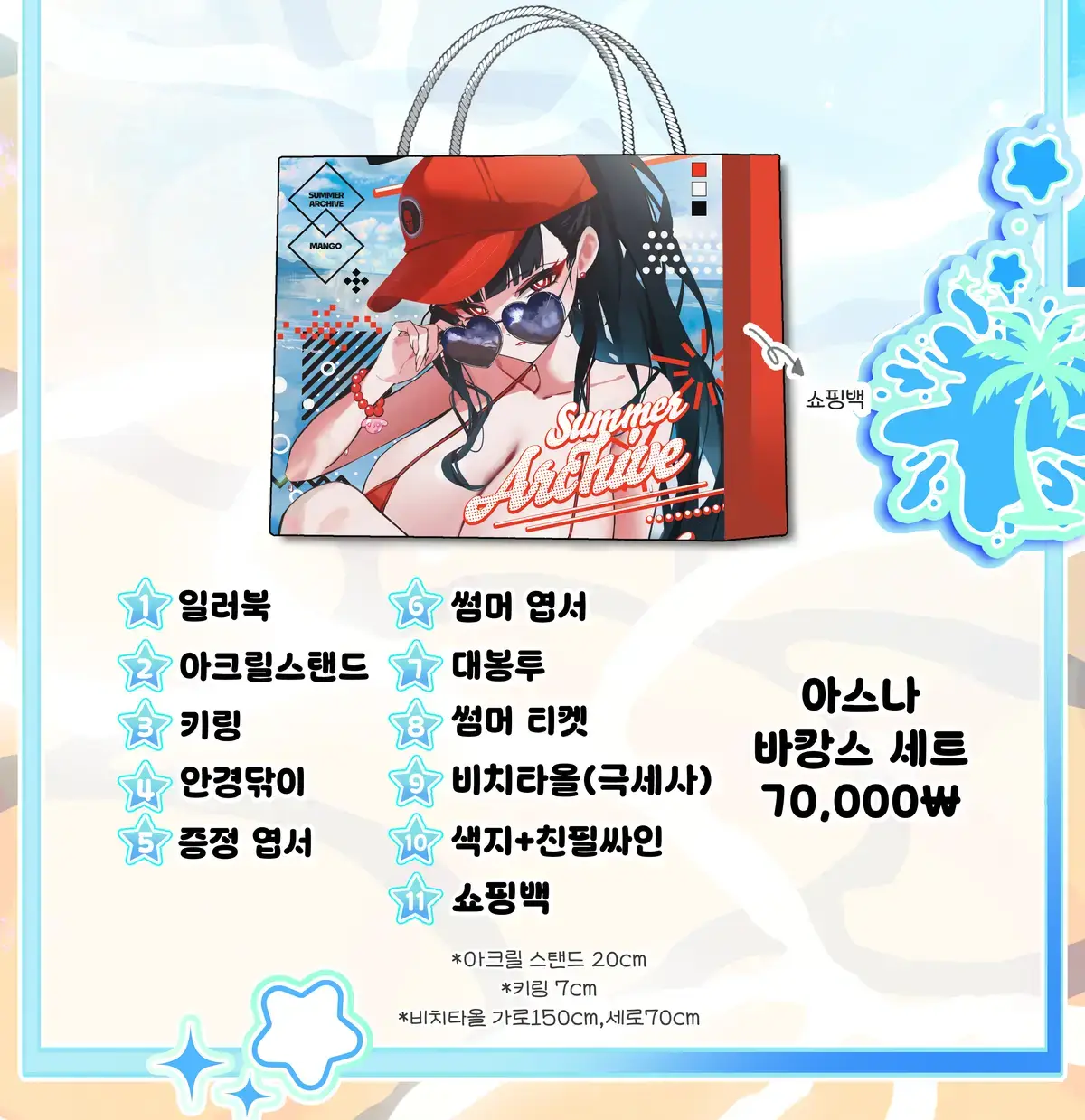 [7월] 아스나 바캉스 세트 70000원 구성 안내